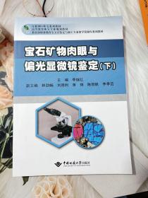 宝石矿物肉眼与偏光显微镜鉴定(下互联网+珠宝系列教材高等教育珠宝专业规划教材教育部职业教育宝玉石