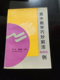 高中数学巧妙解法400例