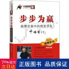 步步为赢：股票交易中的质变节点（宁俊明135战法系列）