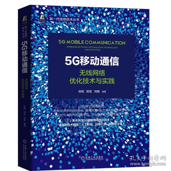 5G移动通信：无线网络优化技术与实践