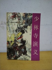 少林寺演义〔作者签赠本〕