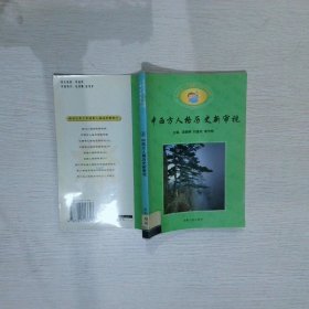 中西方人格歷史新審視
