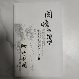 困顿与转型——近代长江三角洲地区的县官与县治