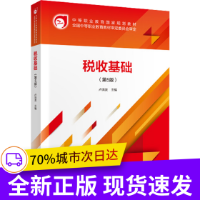 稅收基礎(chǔ)（第5版）