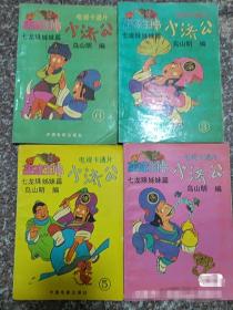 七龙珠姐妹篇漫画；小济公 4册合售