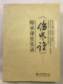 〈伤寒论〉师承课堂实录