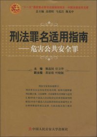 刑法罪名适用指南：危害公共安全罪