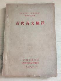 全日制十年制学校中学语文课本—古代诗文翻译