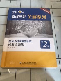 TEM4新题型全解系列：英语专业四级考试模拟试题集（第2版）