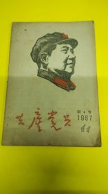 共产党员1967年4期杂志！