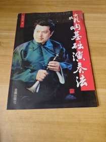 唢呐基础演奏法