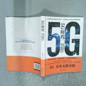 5G时代如何把握5G这个超级风口  柳振浩著 地震出版社