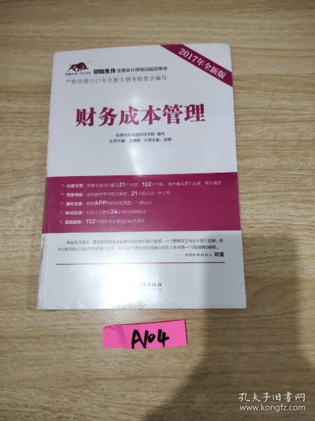 2017年初始条件注册会计师培训指定用书 财务成本管理