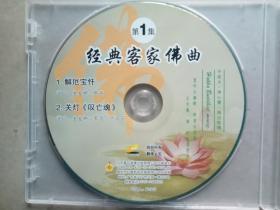 经典客家佛曲第一第二集双碟VCD