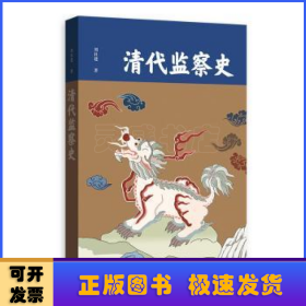 清代監(jiān)察史