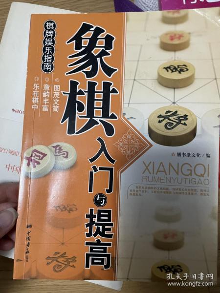 象棋入门与提高