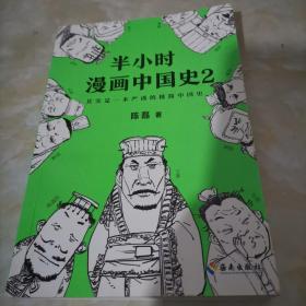 半小时漫画中国史2