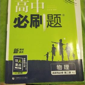 高二下必刷题 物理 选择性必修 第二册RJ人教版（新教材地区）配狂K重点 理想树2022