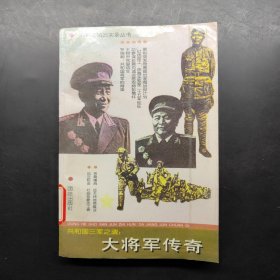 共和國三軍之魂:大將軍傳奇