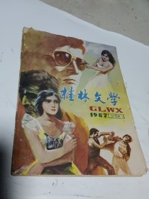 桂林文学1987 63