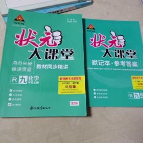 状元大课堂九年级上册化学（人教版 化学 九年级上，品佳）