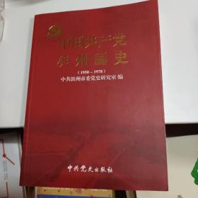 中国共产党滨州画史（1950—1978）