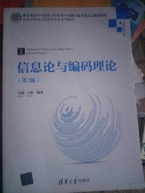 信息论与编码理论(信息与通信工程第2版高等学校电子信息类专业系列教材)