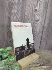 纪录片创作六讲 （修订版）