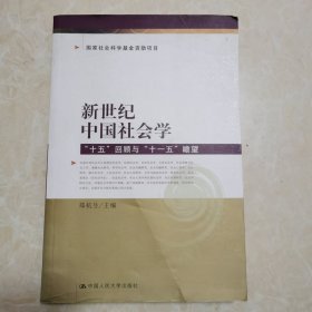 新世纪中国社会学：“十五”回顾与“十一五”瞻望