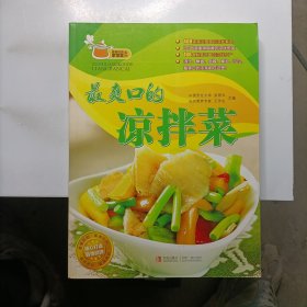 最爽口凉拌菜