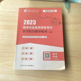 人卫版·2023临床执业医师资格考试医学综合指导用书（全2册）·2023新版·医师资格考试