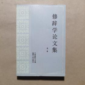 创刊号：修辞学论文集（第一集）