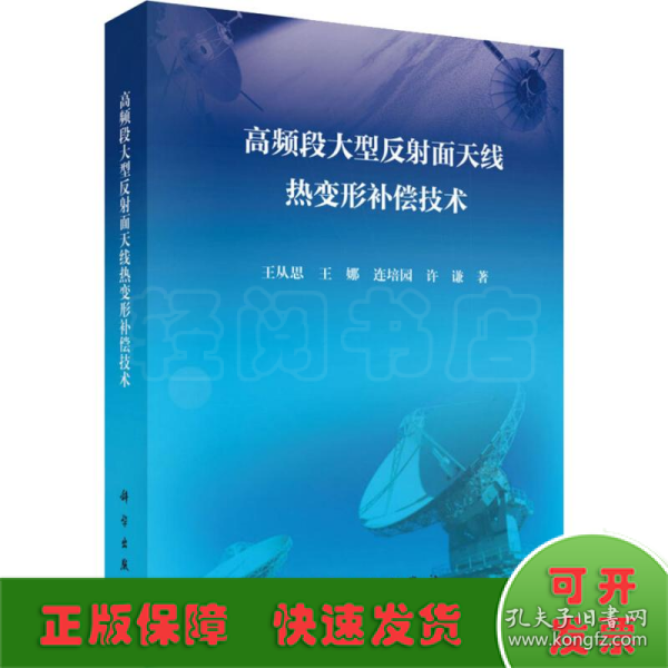 高频段大型反射面天线热变形补偿技术