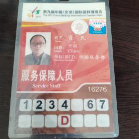 2019北京园博会工作证