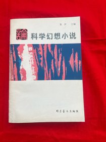 科学幻想小说