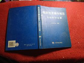 临床技术操作规范：美容医学分册