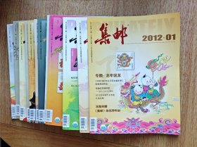 集邮杂志2012（1-12）共12本 重量3000克 ；赠送一本集邮增刊（第10期）。