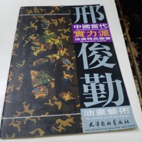 邢俊勤油画艺术·中国当代实力派油画精品丛书