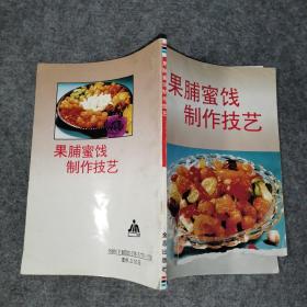 果脯蜜饯制作技艺