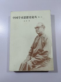 中国学术思想史论丛.8