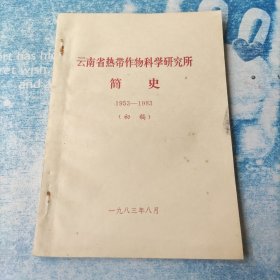 云南省热带作物科学研究所简史1953-1983（初稿）