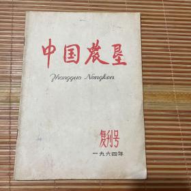 中国农垦复刊号【总第51期】