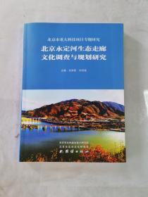 北京永定河生态走廊文化调查与规划研究
