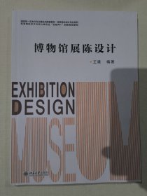 博物馆展陈设计（王雄 著）北京大学出版社