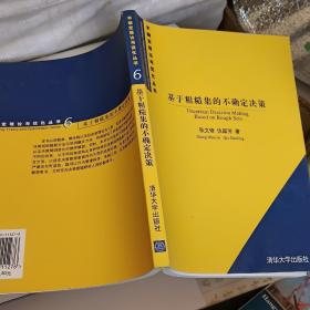 基于粗糙集的不确定决策/不确定理论与优化丛书