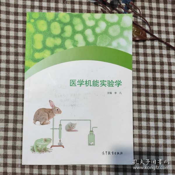 医学机能实验学