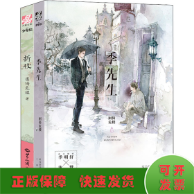 季先生+折枝(全2册)