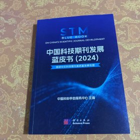 中国科技期刊发展蓝皮书（2024）