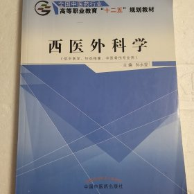 西医外科学