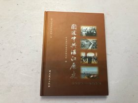 湛江市党史资料系列·3：图述中共湛江历史 1921——2013 【大16开全彩铜版纸】